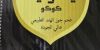فحم ايكونك للشيشة جودة ممتازة